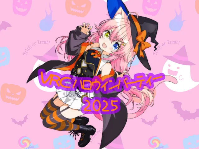 VRCハロウィンパーティー2025 -VRC Halloween 2025-