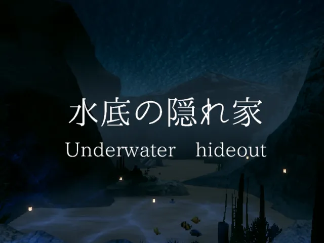 水底の隠れ家Underwater hideout