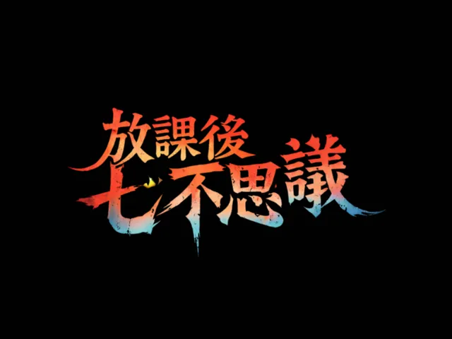 七不思議 おうち