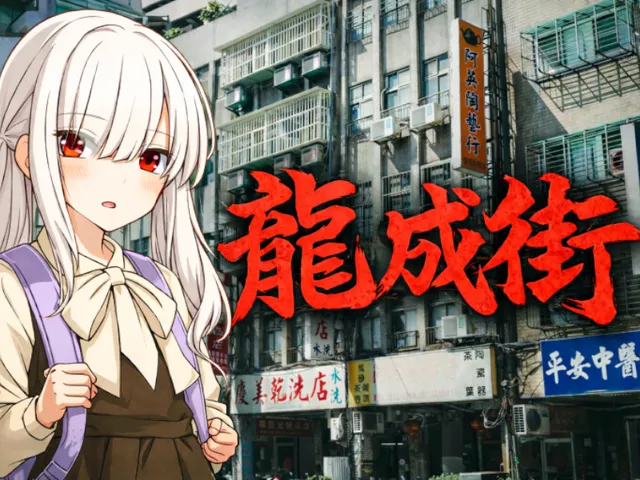 -龍成街-asian slum