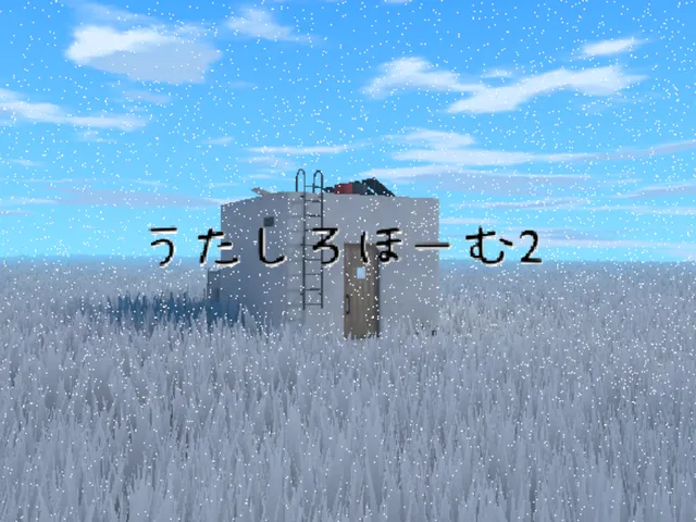 うたしろほーむ2