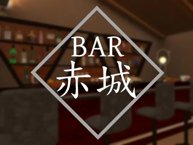 隠れ家『BAR赤城』