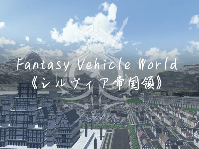 Fantasy Vehicle World《シルヴィア帝国領》
