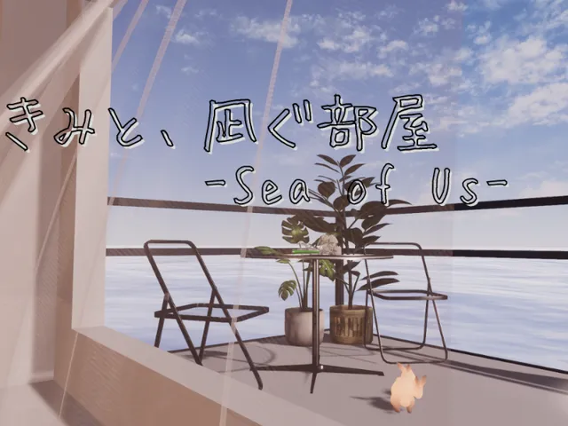 きみと、凪ぐ部屋 -Sea of Us-
