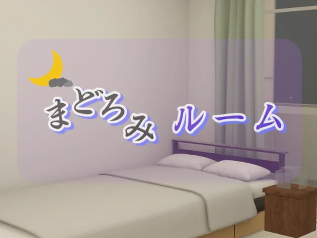まどろみルーム