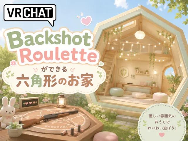 Backshot Rouletteができる六角形のお家