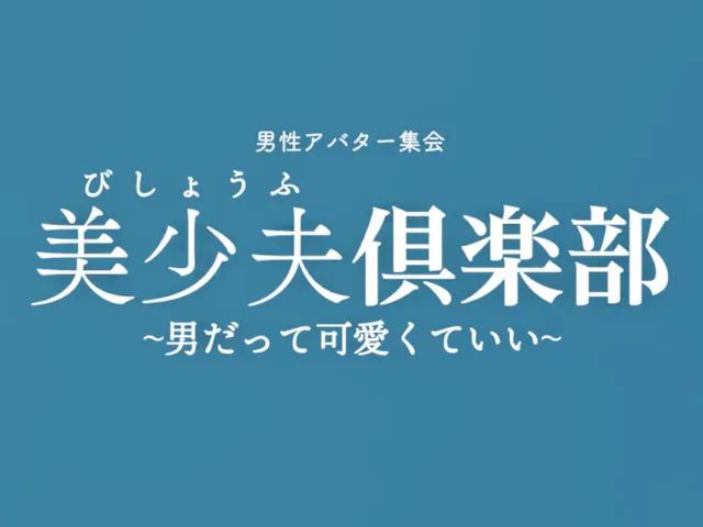 男性アバター集会【美少夫倶楽部】集会ワールド