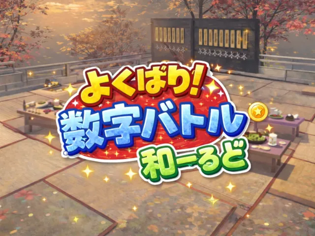 よくばり！数字バトル和ーるど