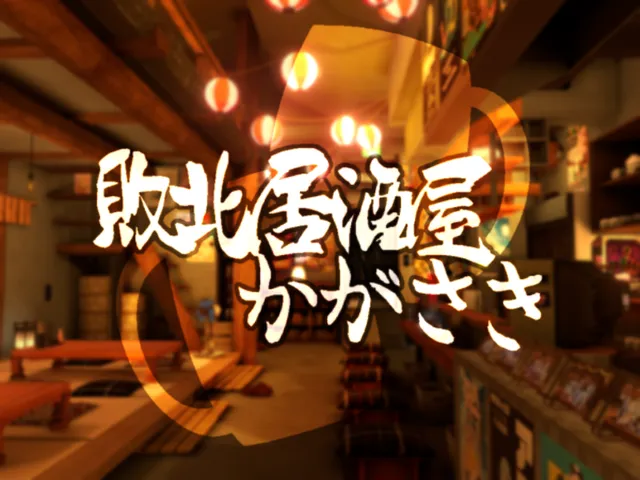 敗北居酒屋かがさき - Japanese Izakaya Kagasaki