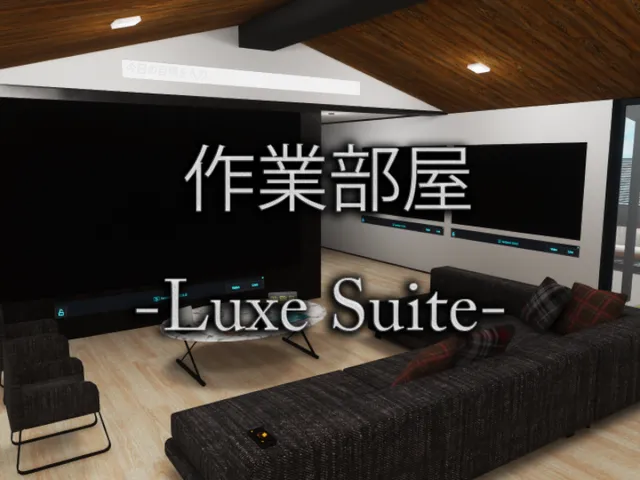 作業部屋 -LuxeSuite-