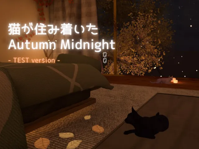 猫が住み着いたAutumn Midnight （TEST version）