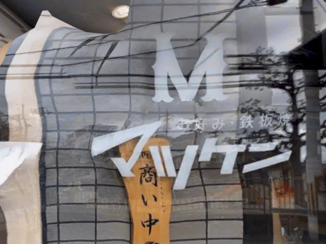 Matsuken お好み・鉄板焼 マツケン - 二条