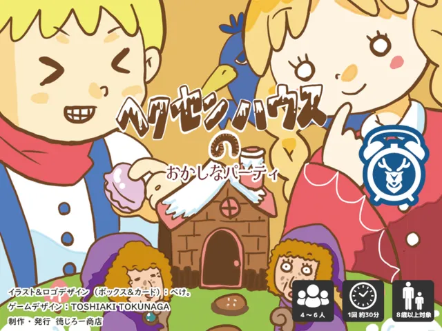 ヘクセンハウスのおかしなパーティ