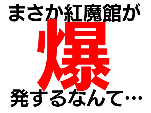 【謎解きワールド】まさか紅魔館が爆発するなんて