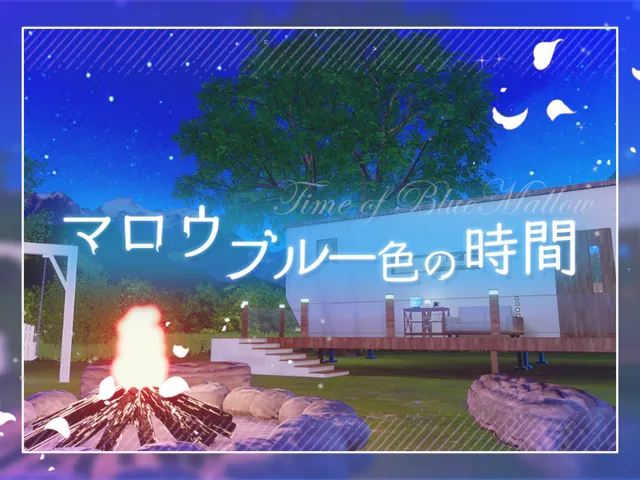 マロウブルー色の時間