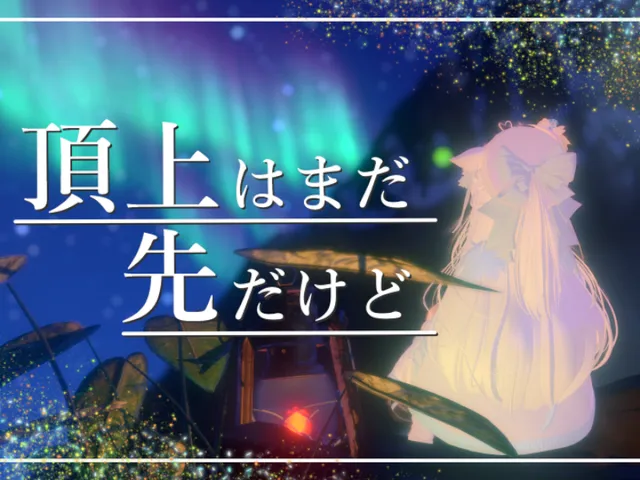 頂上はまだ先だけど ~ Never Enough without You~