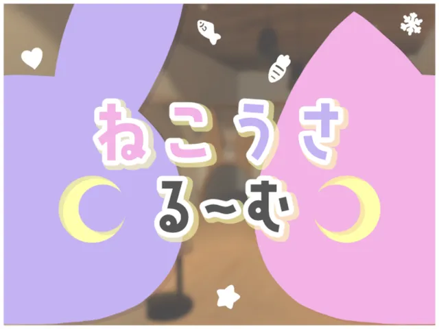 ねこうさる～む