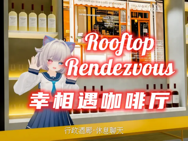 幸相遇咖啡厅（中文⁄酒吧⁄休息⁄聊天）