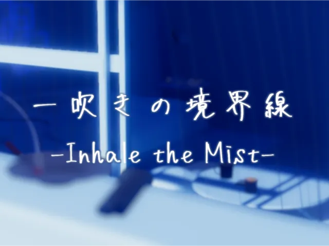 一吹きの境界線 -Inhale the Mist-