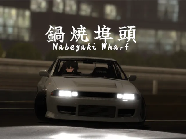 鍋焼埠頭 Nabeyaki Wharf