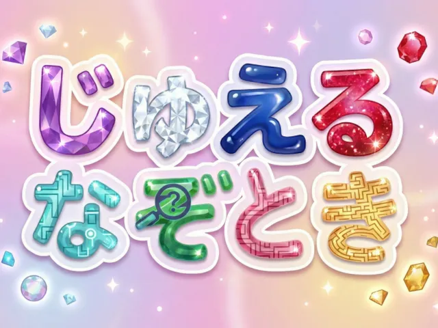 じゅえるなぞとき