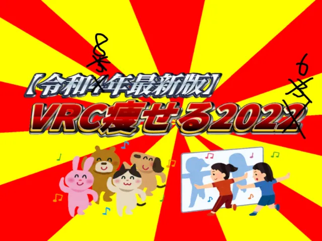 【令和8年最新版】VRC痩せる2026【新会場】