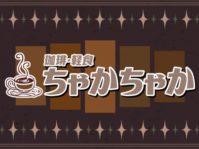 珈琲軽食ちゃかちゃか