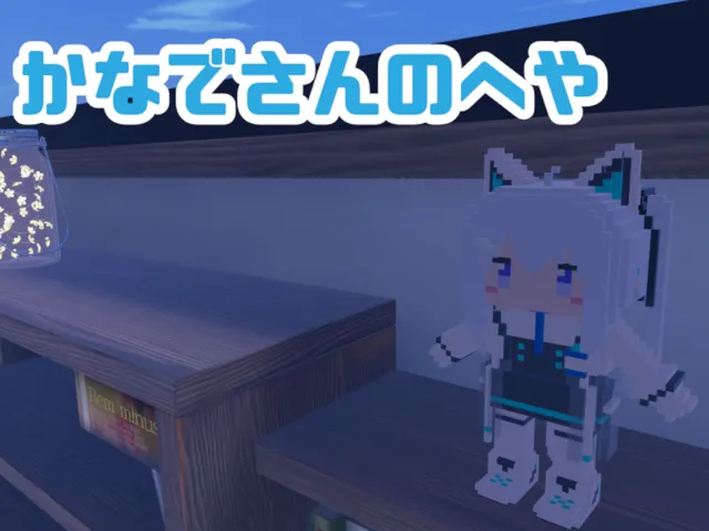 かなでさんのへや