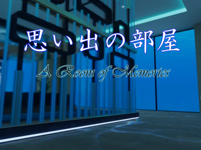 思い出の部屋 -A Room of Memories-