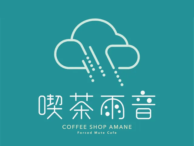 強制ミュート喫茶雨音 COFFEE SHOP AMANE