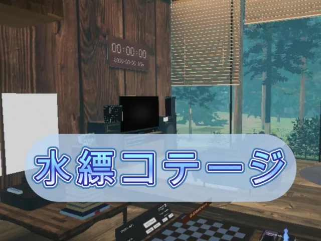 水縹コテージ