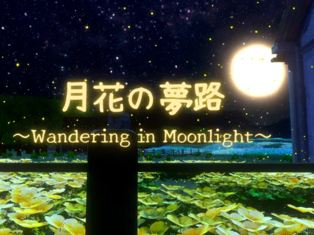 月花の夢路 ～Wandering in Moonlight～