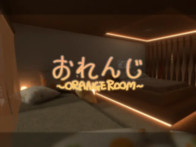 おれんじ-ORANGE ROOM-