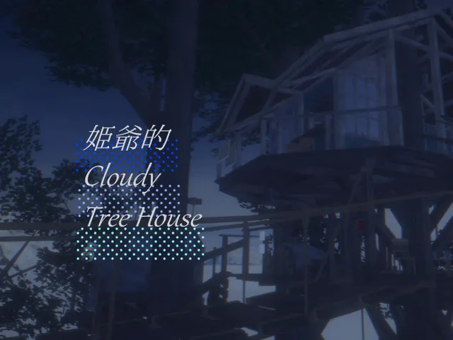 姫爺的 Cloudy Tree House