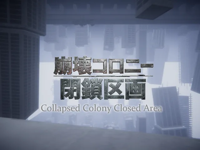 ケセドの崩壊コロニー閉鎖区画-CHESED's Collapsed Colony Closed Area-