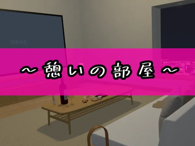 ～憩いの部屋～