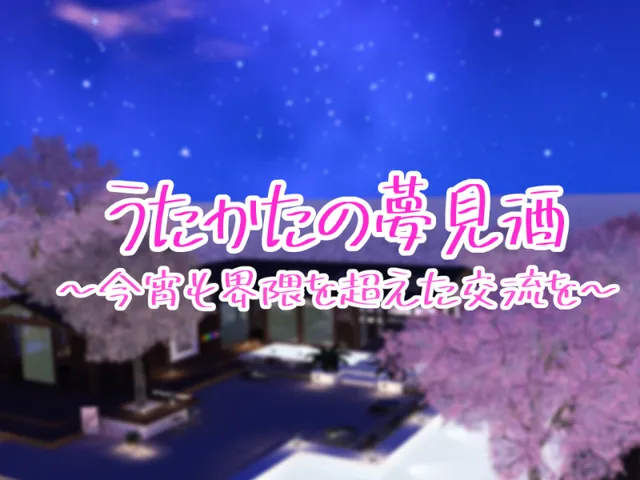 うたかたの夢見酒
