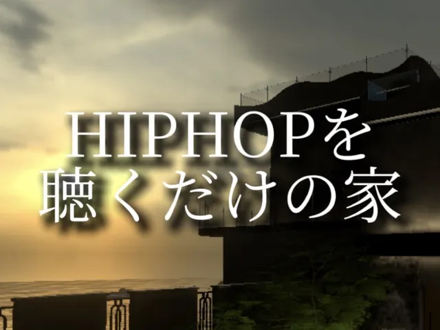 HIPHOPを聴くだけの家