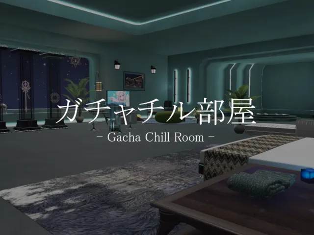 ガチャチル部屋 - GachaChillRoom -
