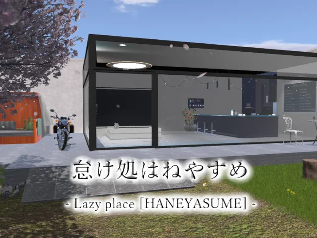 怠け処はねやすめ - Lazy place ［HANEYASUME］