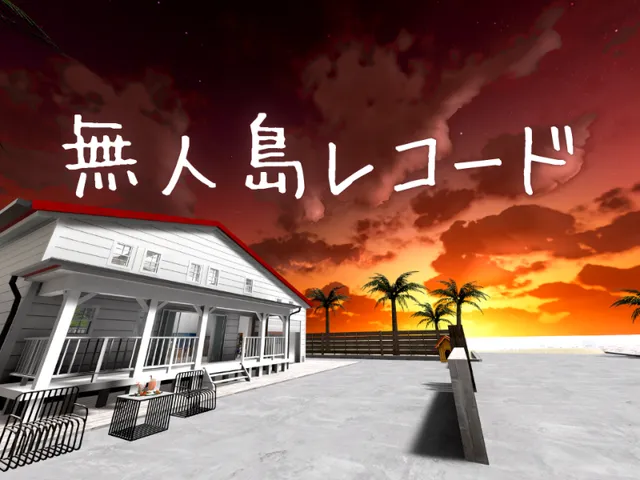 無人島レコード