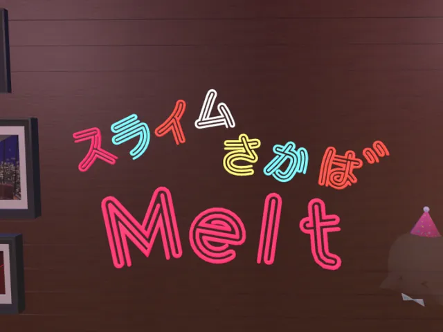 軽量化版スライム酒場「Melt」