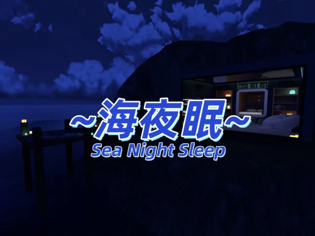 ~海夜眠~Sea Night Sleep