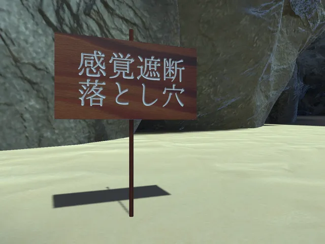 感覚遮断落とし穴