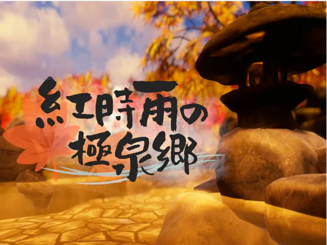 紅時雨の極泉郷