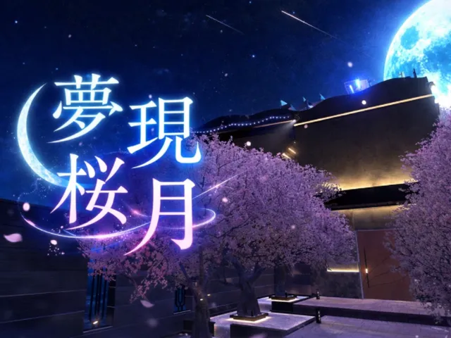 夢現桜月