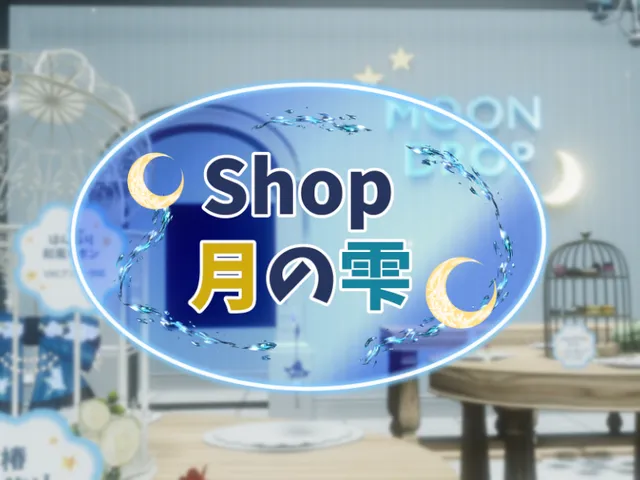 Shop_MoonDrop ～月の雫～
