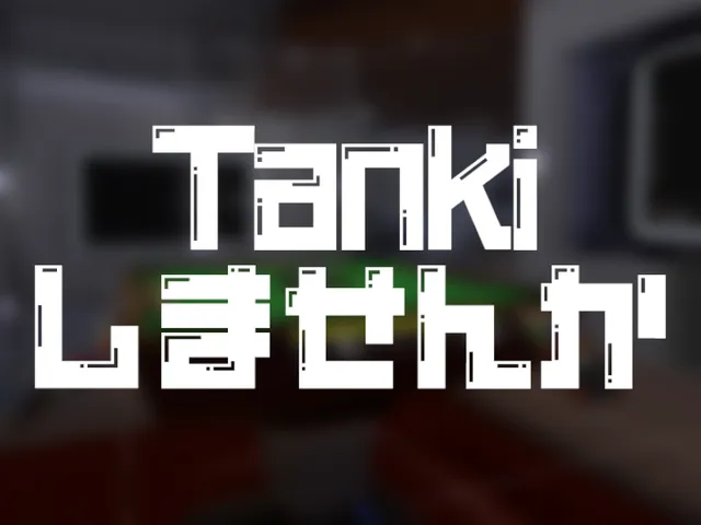 Tankiしませんか