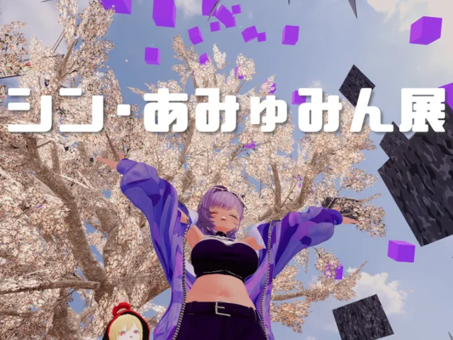 シン・あみゅみん展