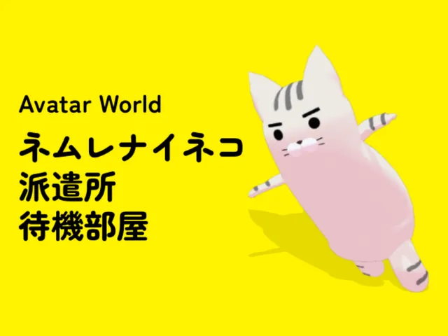 Avatar World - ネムレナイネコ派遣所・待機部屋 -
